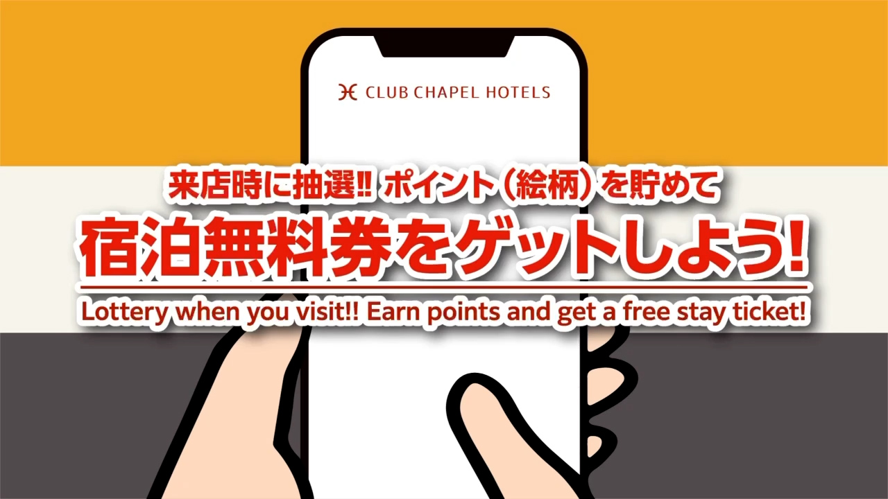 チャペルココナッツ　宿泊券 絵柄を集めて無料宿泊券をGET！デジタルイベント開催中｜チャペル