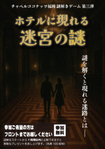 謎解きゲーム第3弾「ホテルに潜む迷宮の謎」スタート｜チャペル